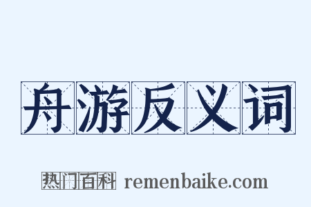 舟游反义词是什么意思的图片